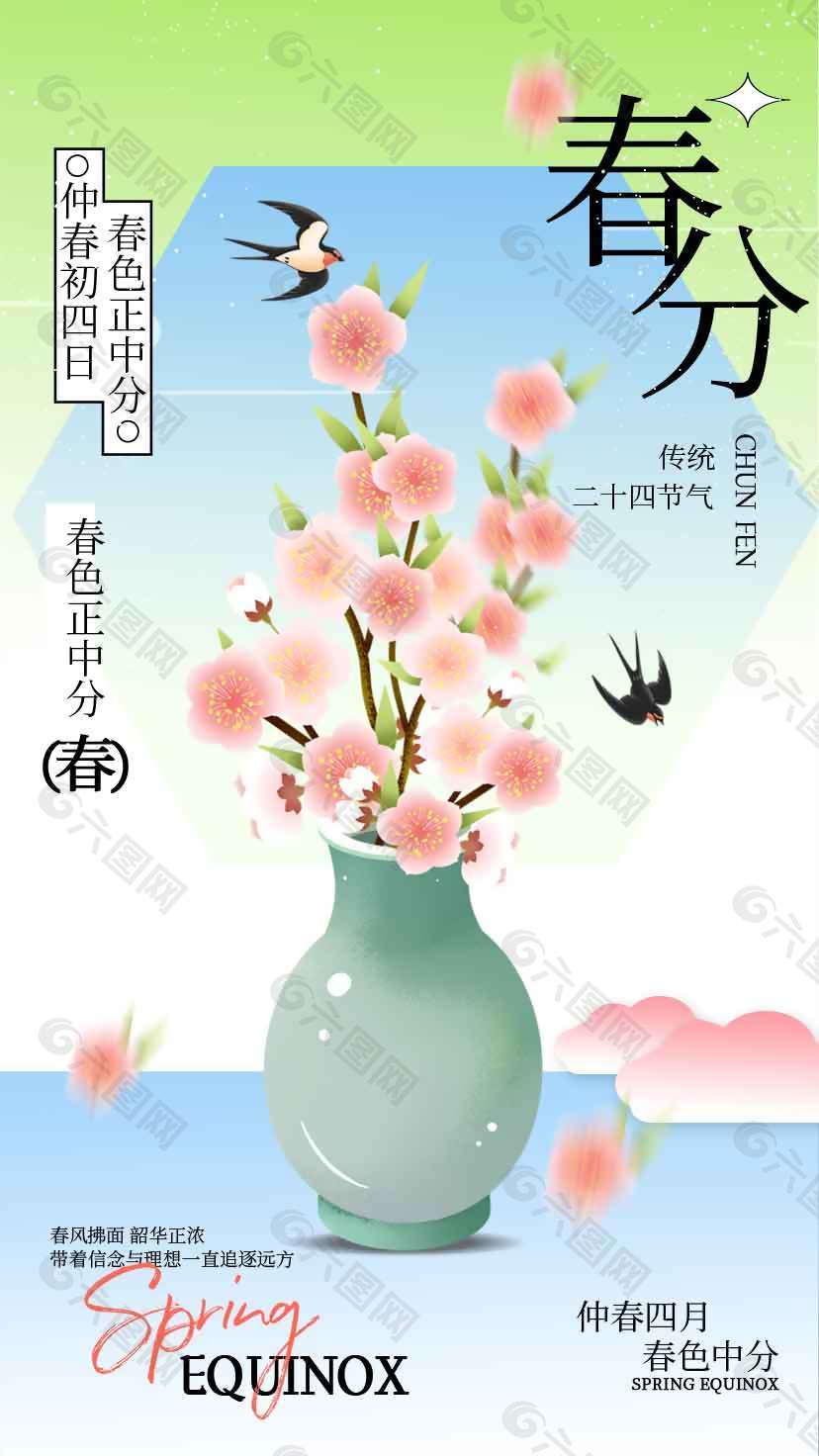 仲春四月春色中分春分节气海报