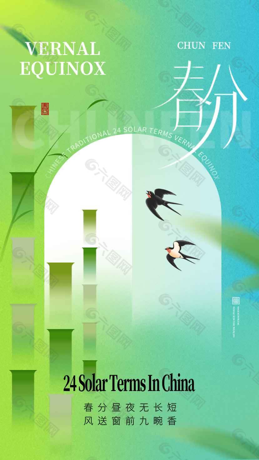 绿色系春分时节竹子节节高节气海报