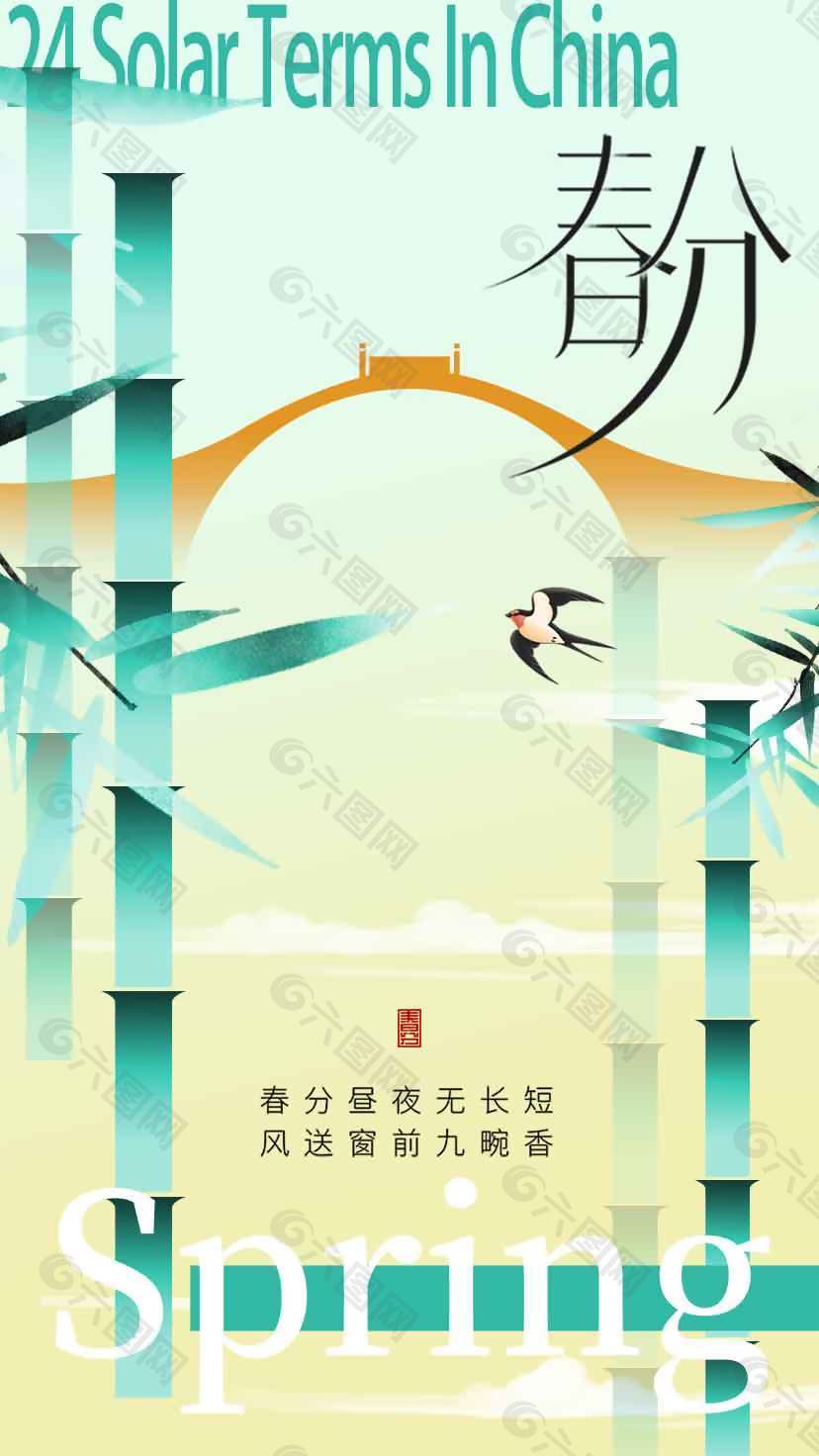 春分时节燕子飞竹子长传统节气海报
