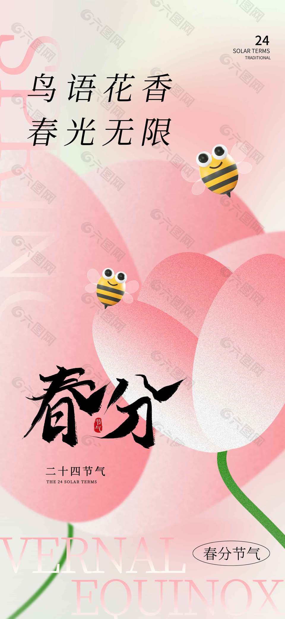 粉色系春光无限春分节气海报
