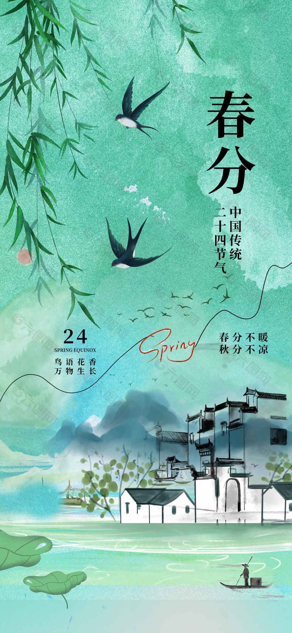 春分不暖柳絮飞舞传统节气海报