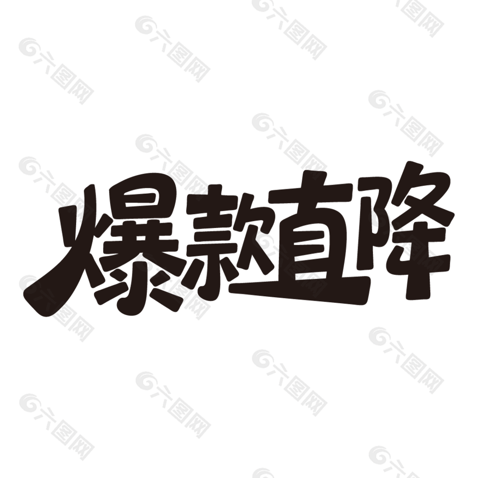 爆款直降电商促销黑色艺术字设计