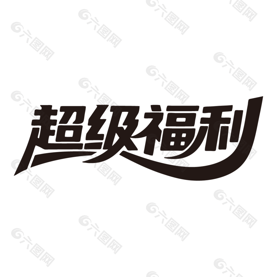 超级福利电商促销黑色艺术字设计