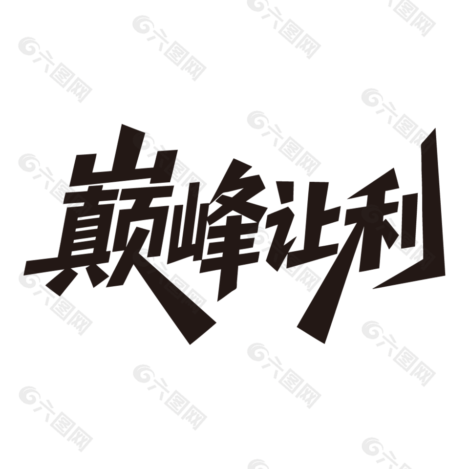 巅峰让利电商促销艺术字设计