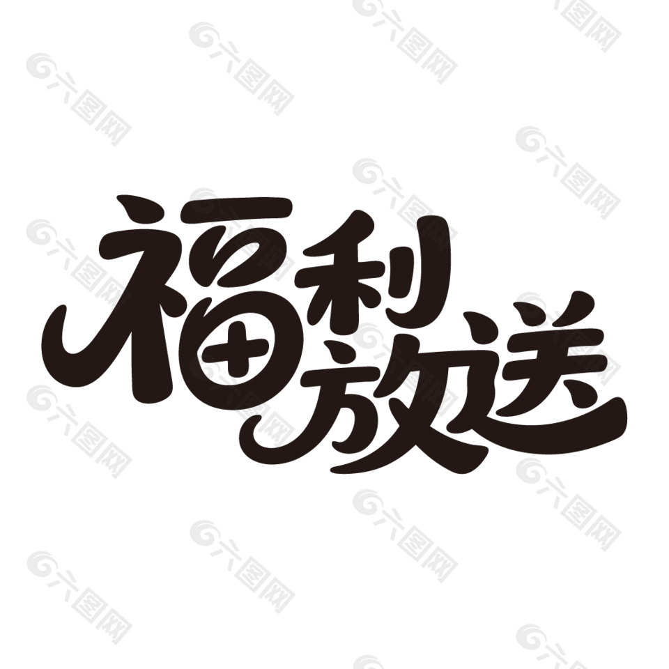 福利放送电商促销艺术字设计