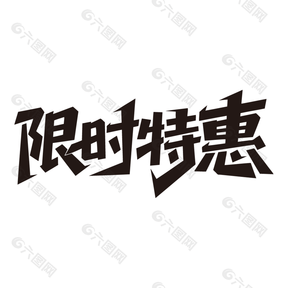 限时特惠电商促销艺术字设计