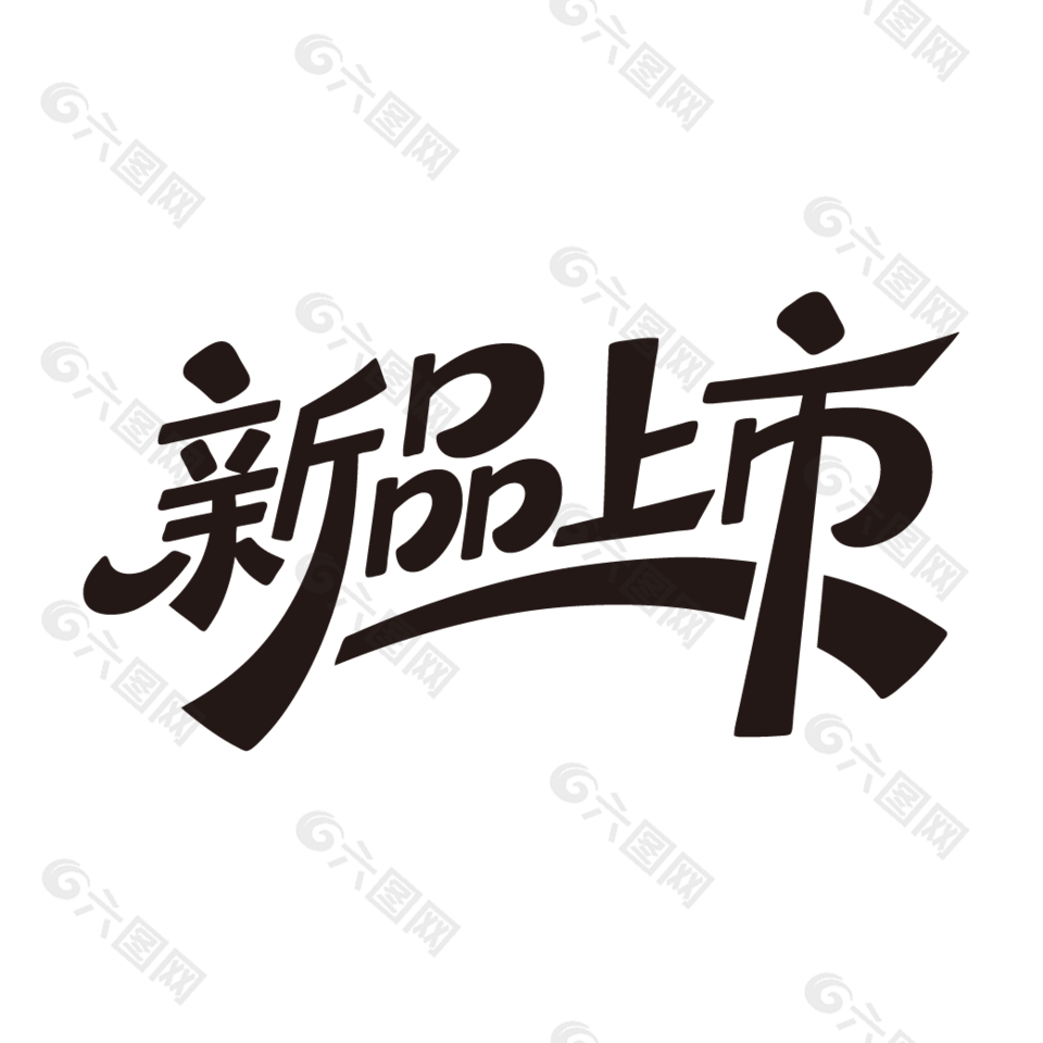 新品上市电商促销艺术字设计