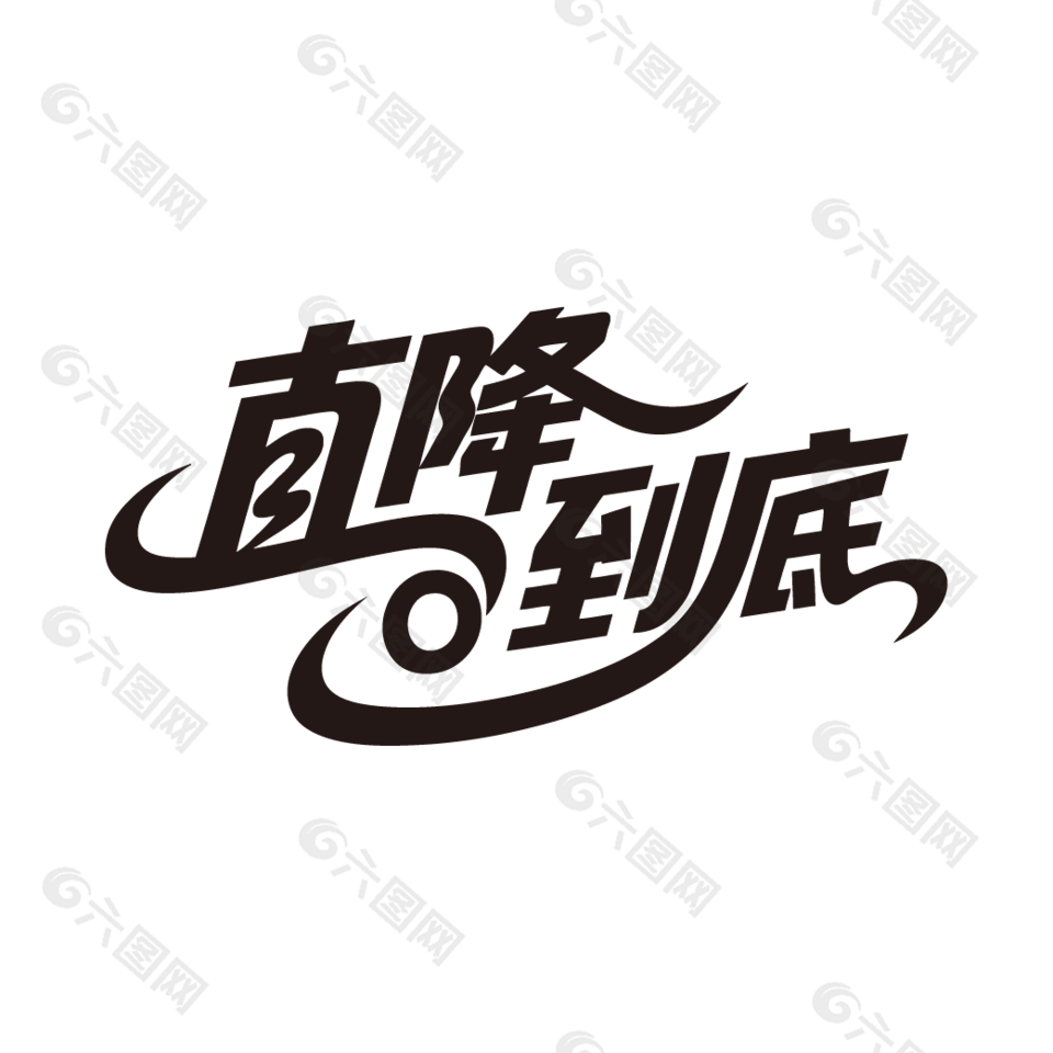 直降到底电商促销艺术字设计