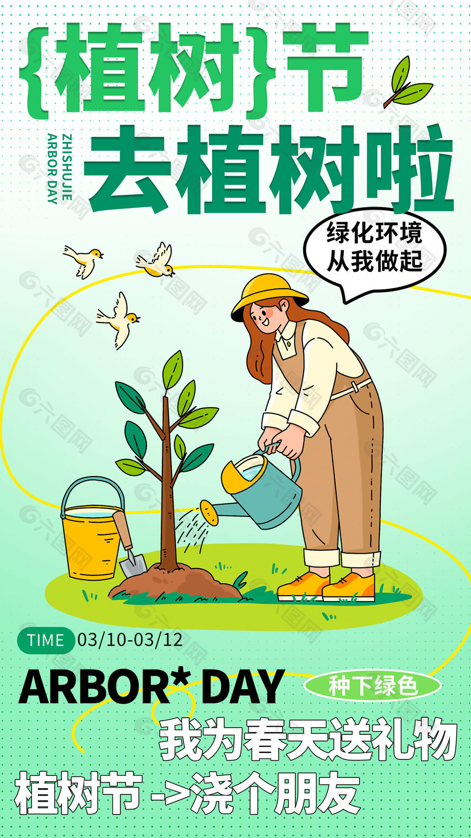 植树节浇个朋友活动卡通宣传海报