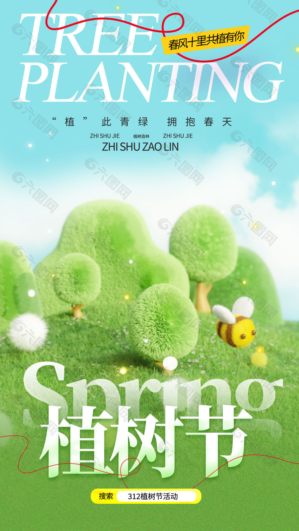 植树节拥抱春天活动宣传毛绒感背景海报
