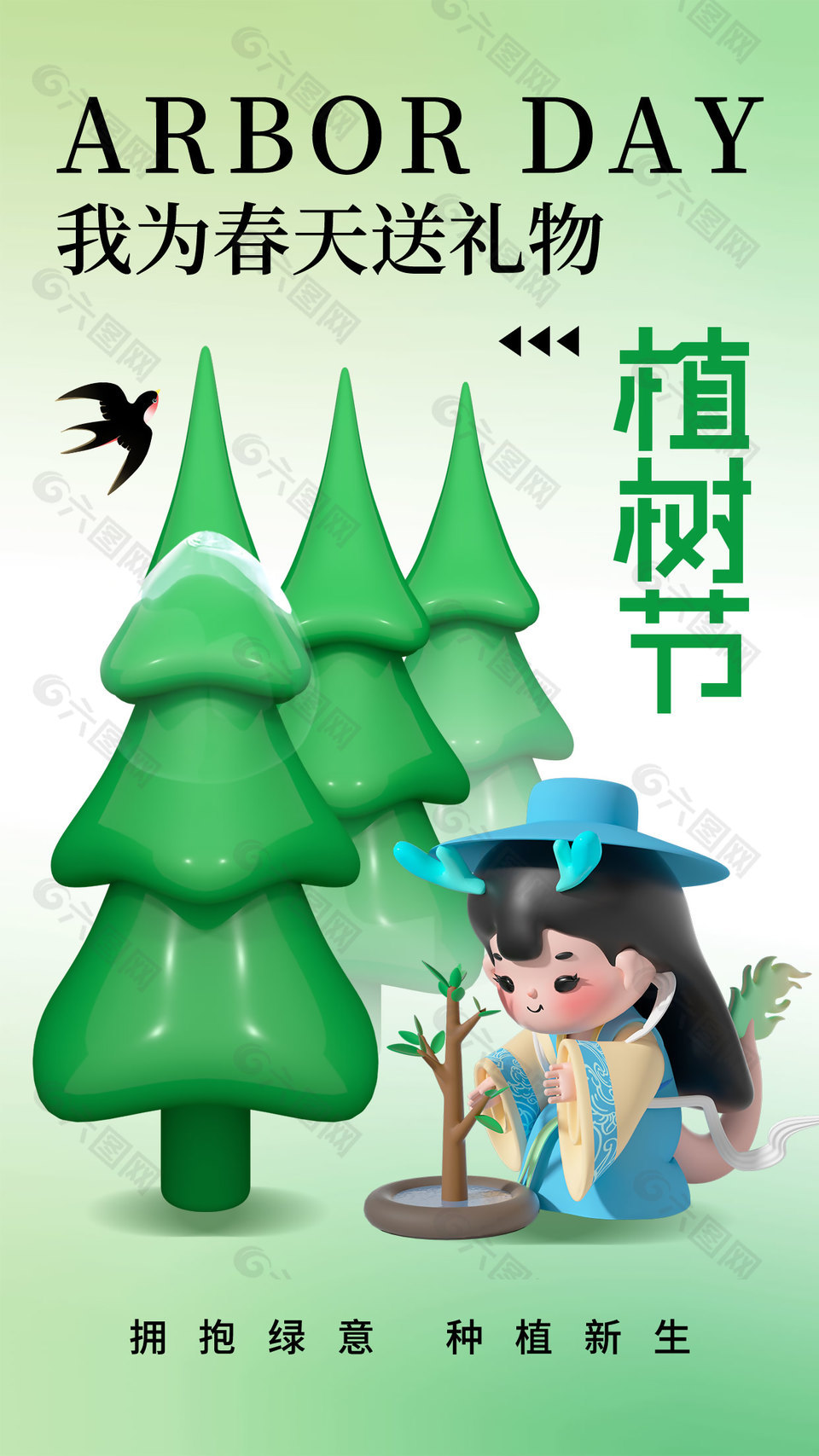 我为春天送礼物植树节简约C4d海报