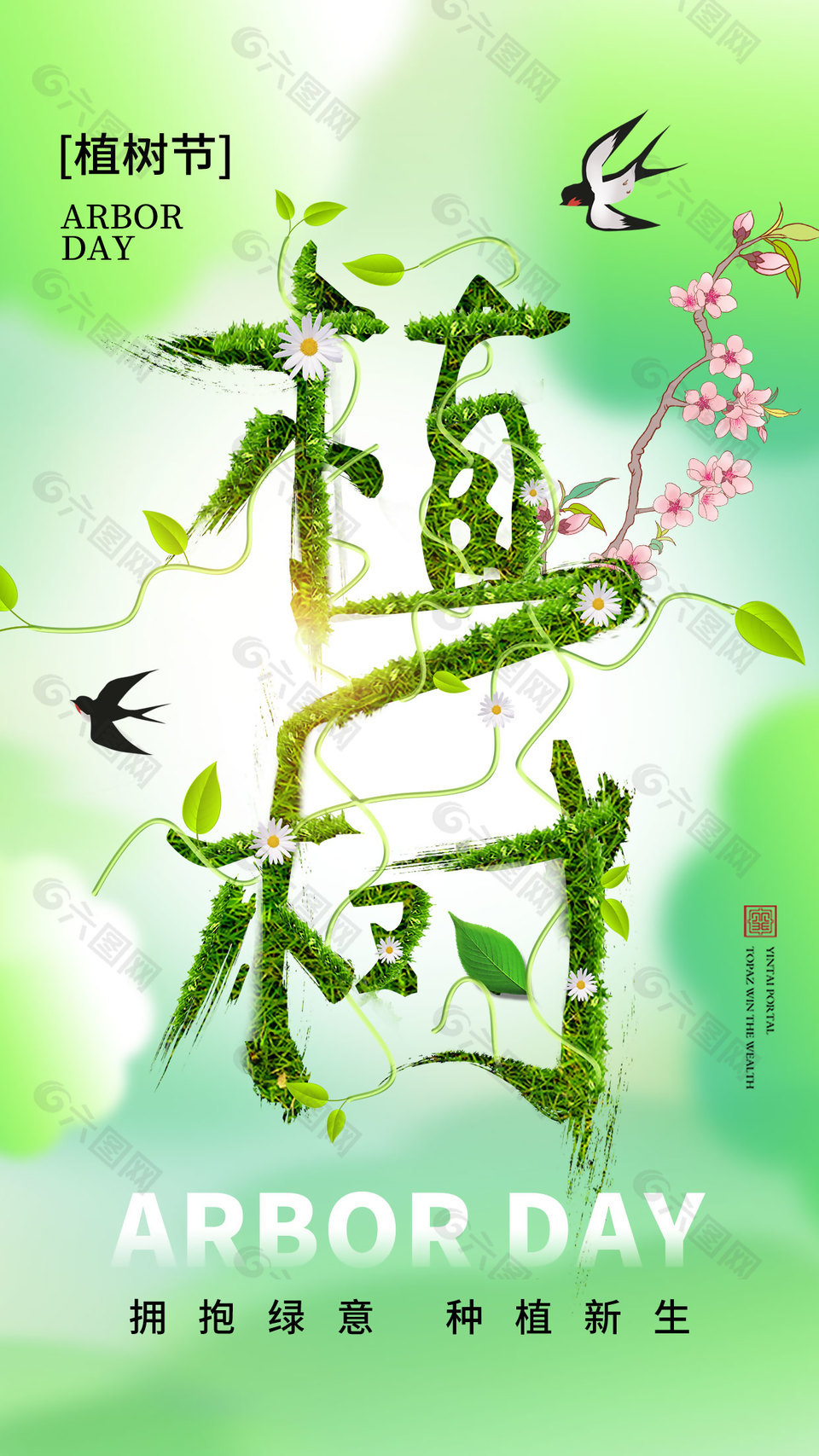 植树节创意元素字体春天海报设计