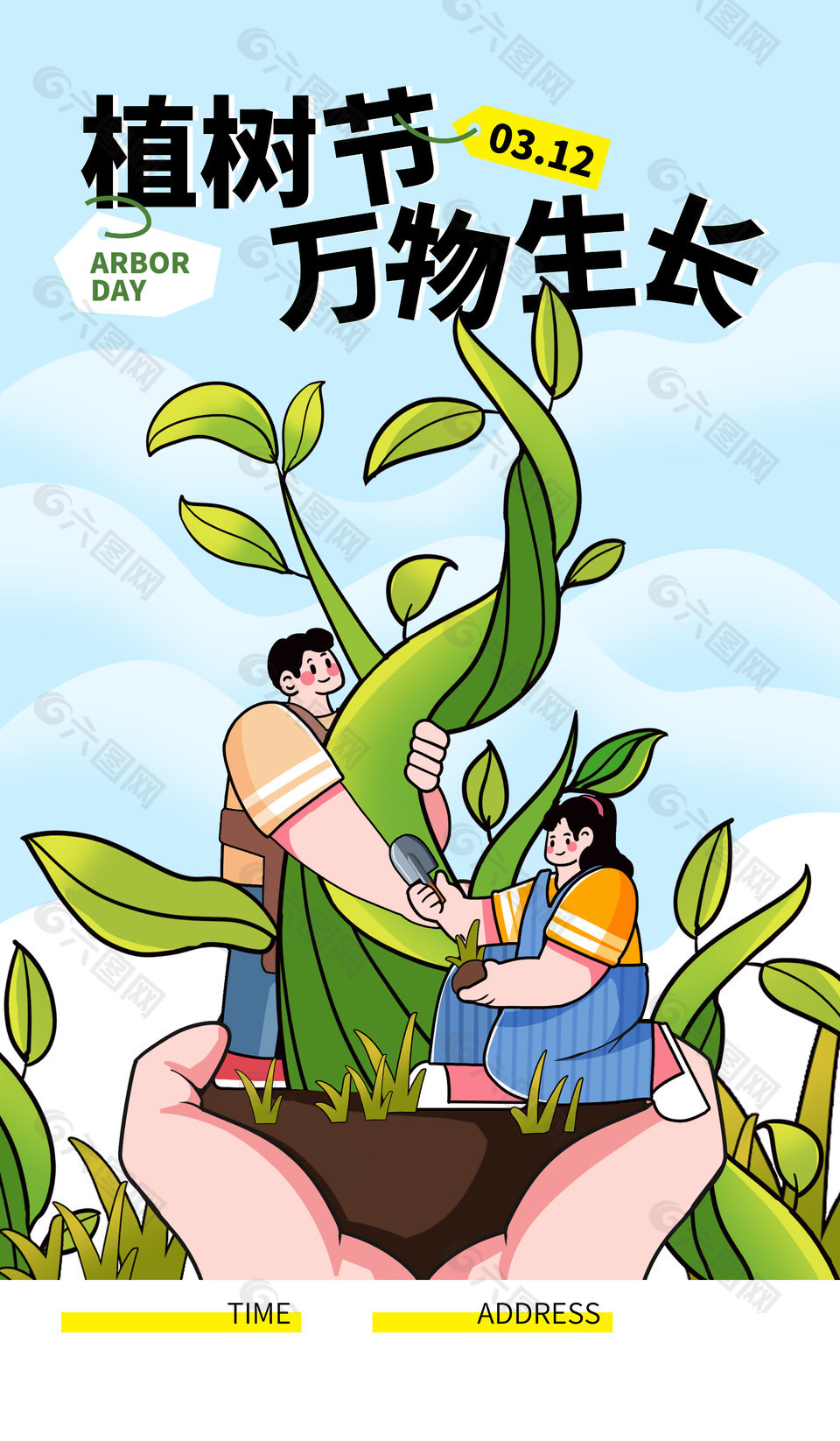 植树节万物生长手绘卡通风海报