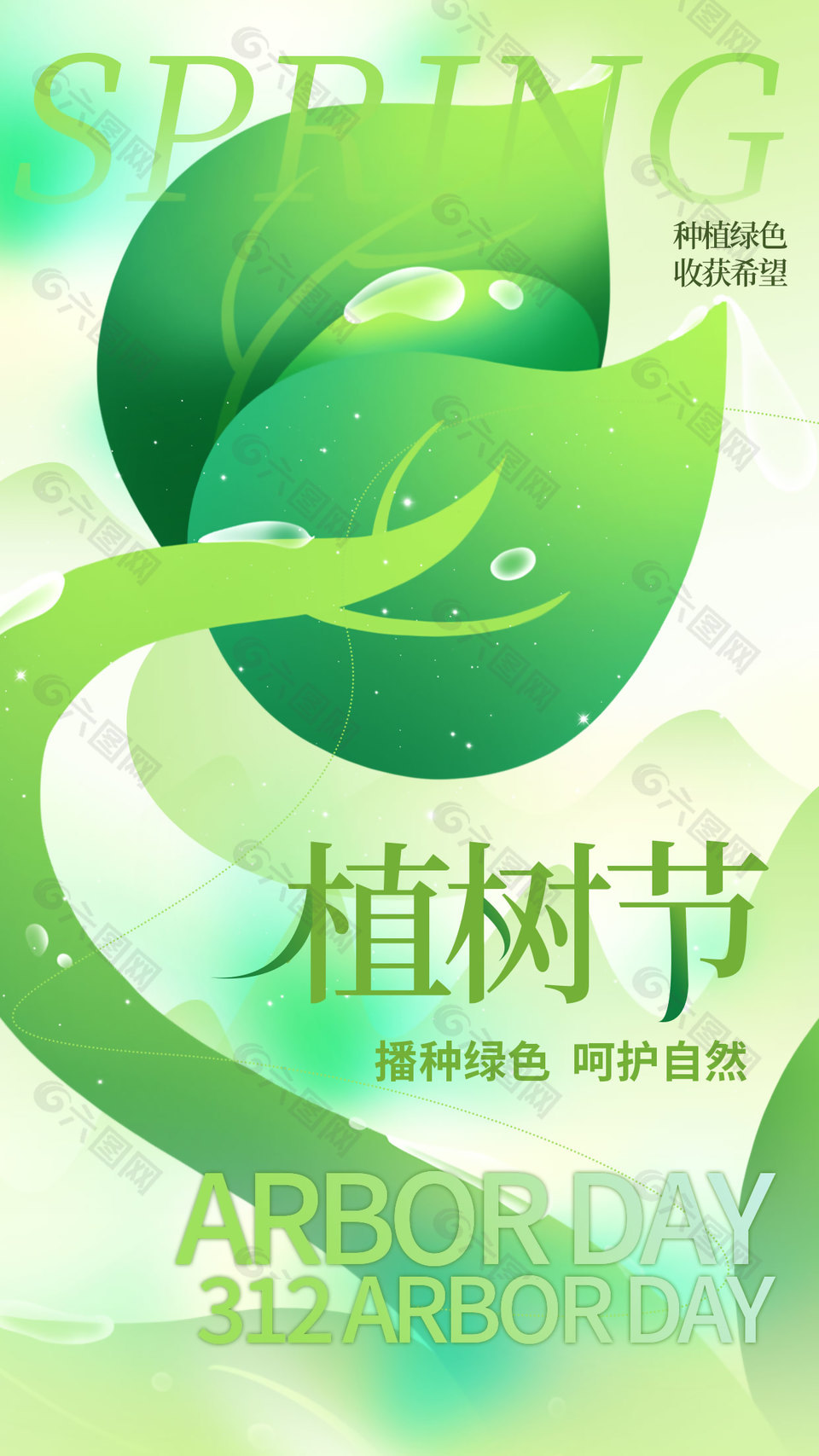 播种绿色呵护自然植树节宣传海报设计