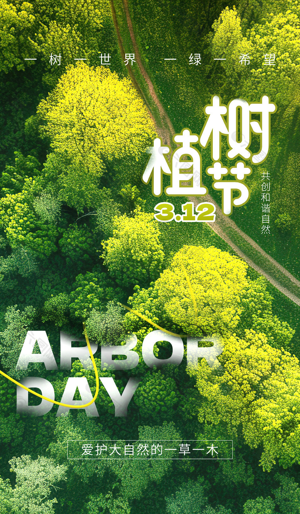 一树一世界一绿一希望植树节摄影风海报