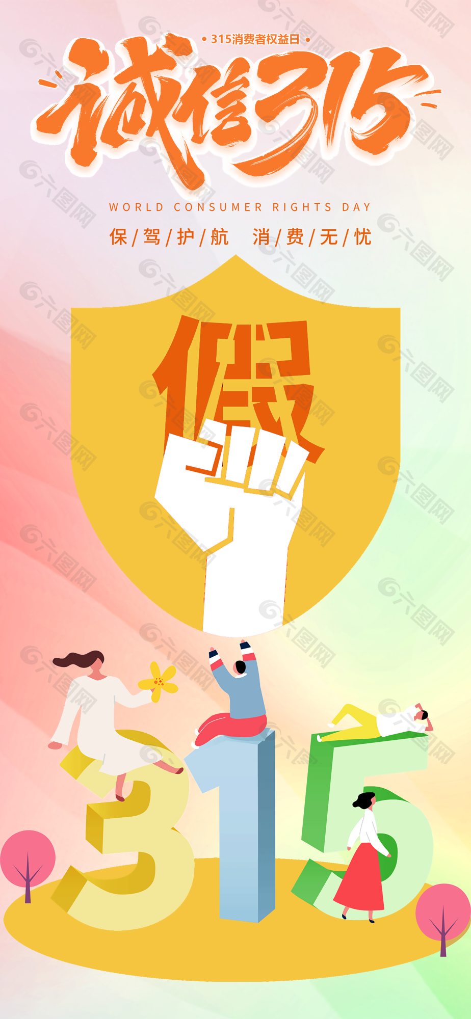 保驾护航消费无忧诚信315宣传海报