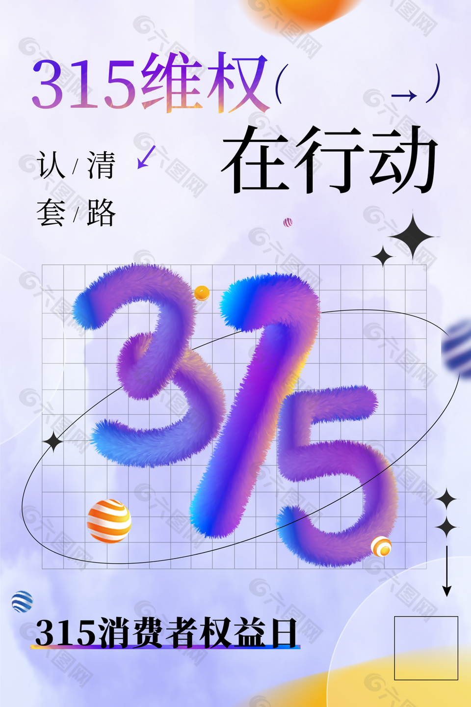 315消费者权益日维权行动宣传海报