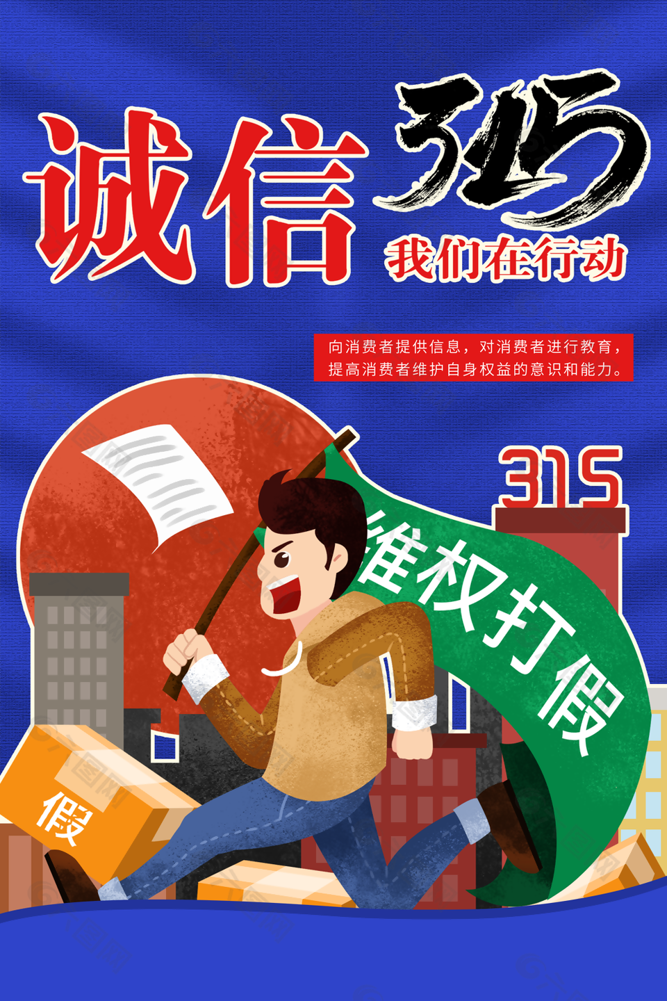 315消费者权益日诚信至上节日海报