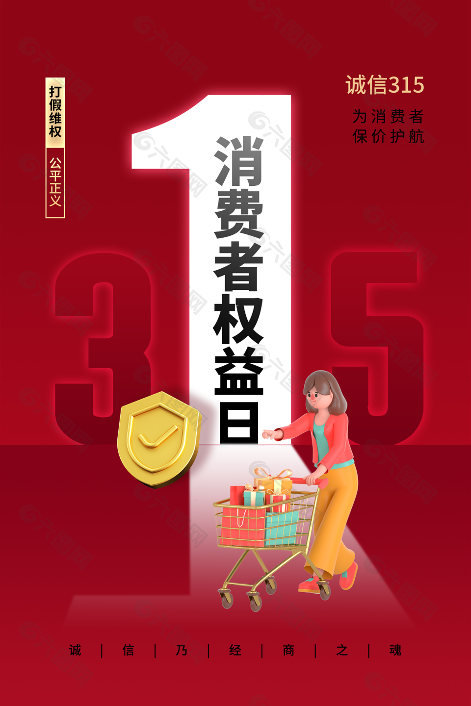 简约系315消费者权益日节日海报