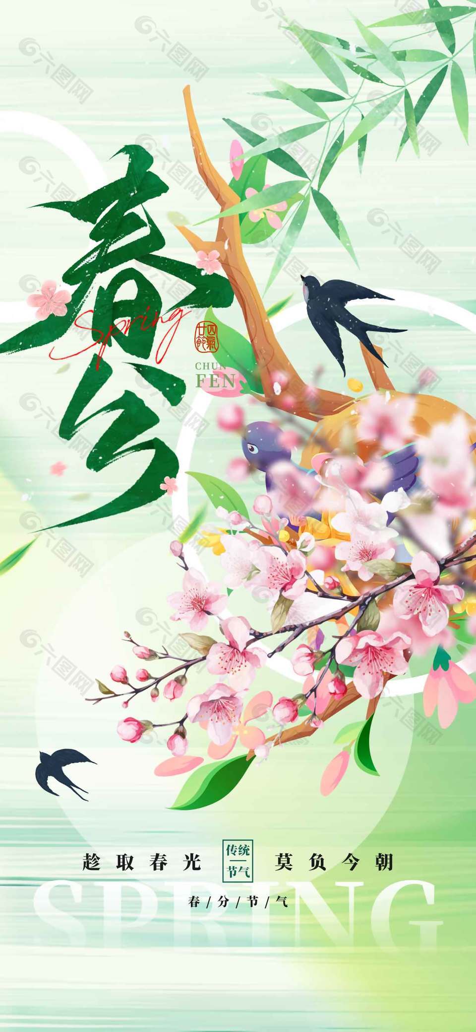 趁取春光莫负今朝春分节气海报