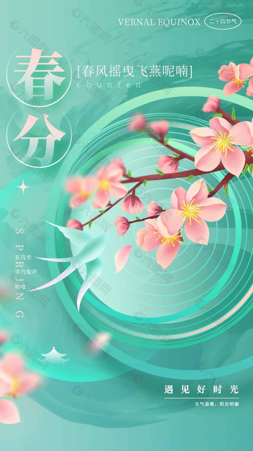 春风摇曳阳光明媚春分传统节气海报