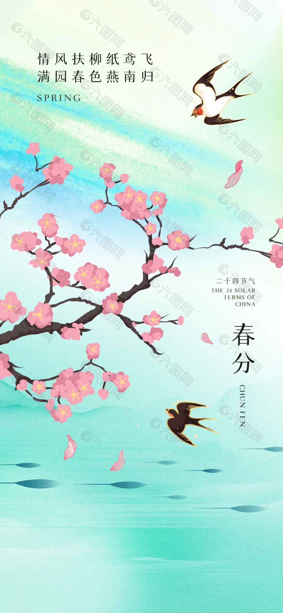 满园春色燕南归春分传统节气海报