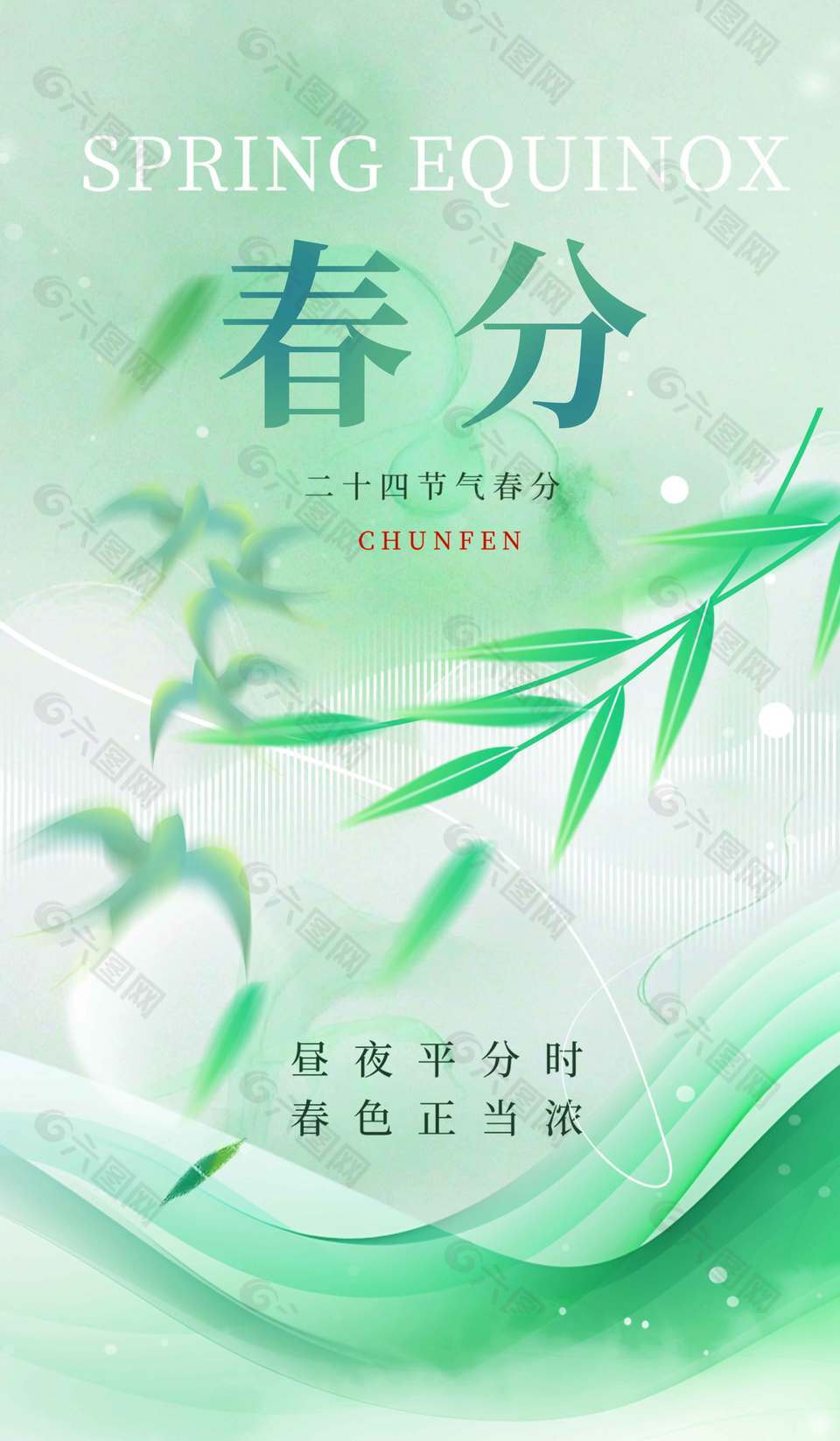 绿色简约系春分传统二十四节气海报