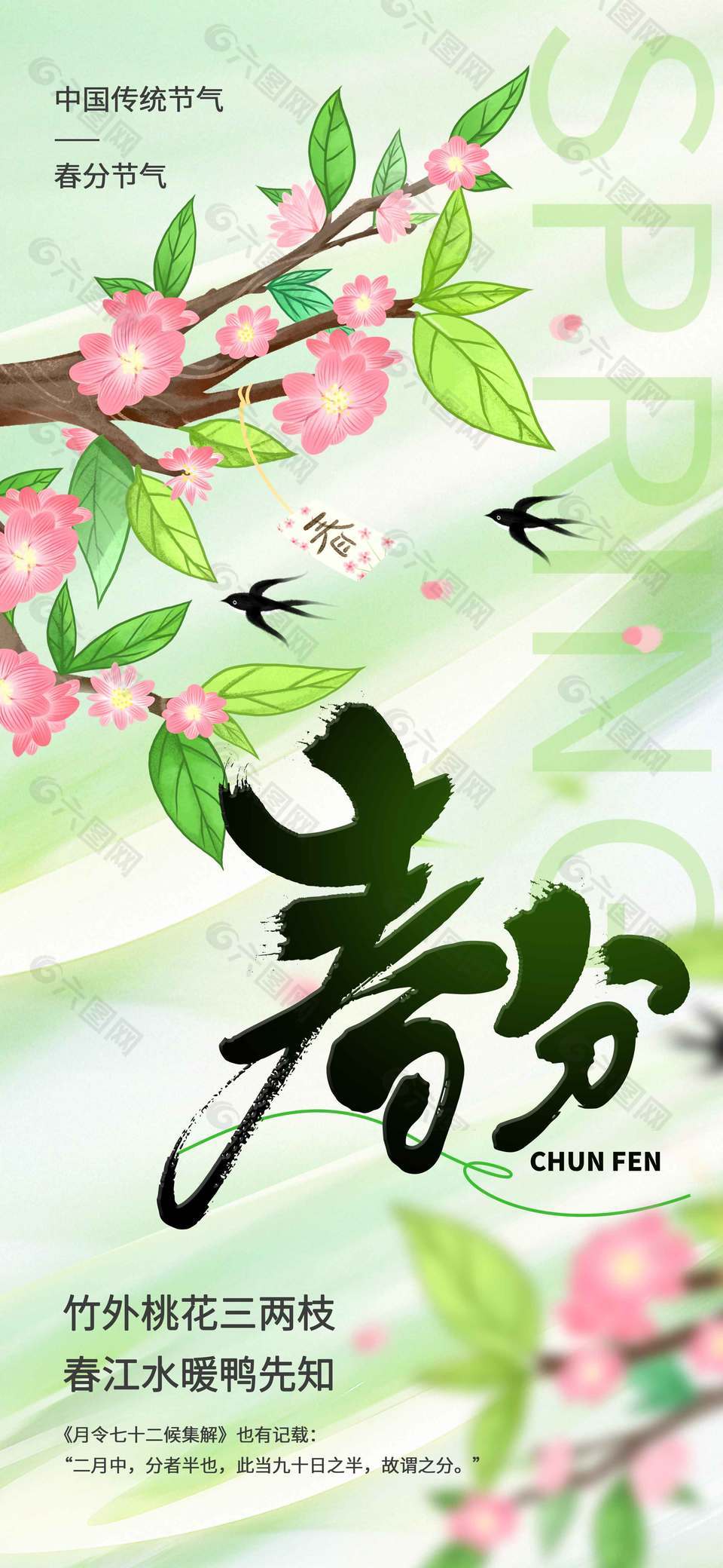 春分至桃花开传统二十四节气海报