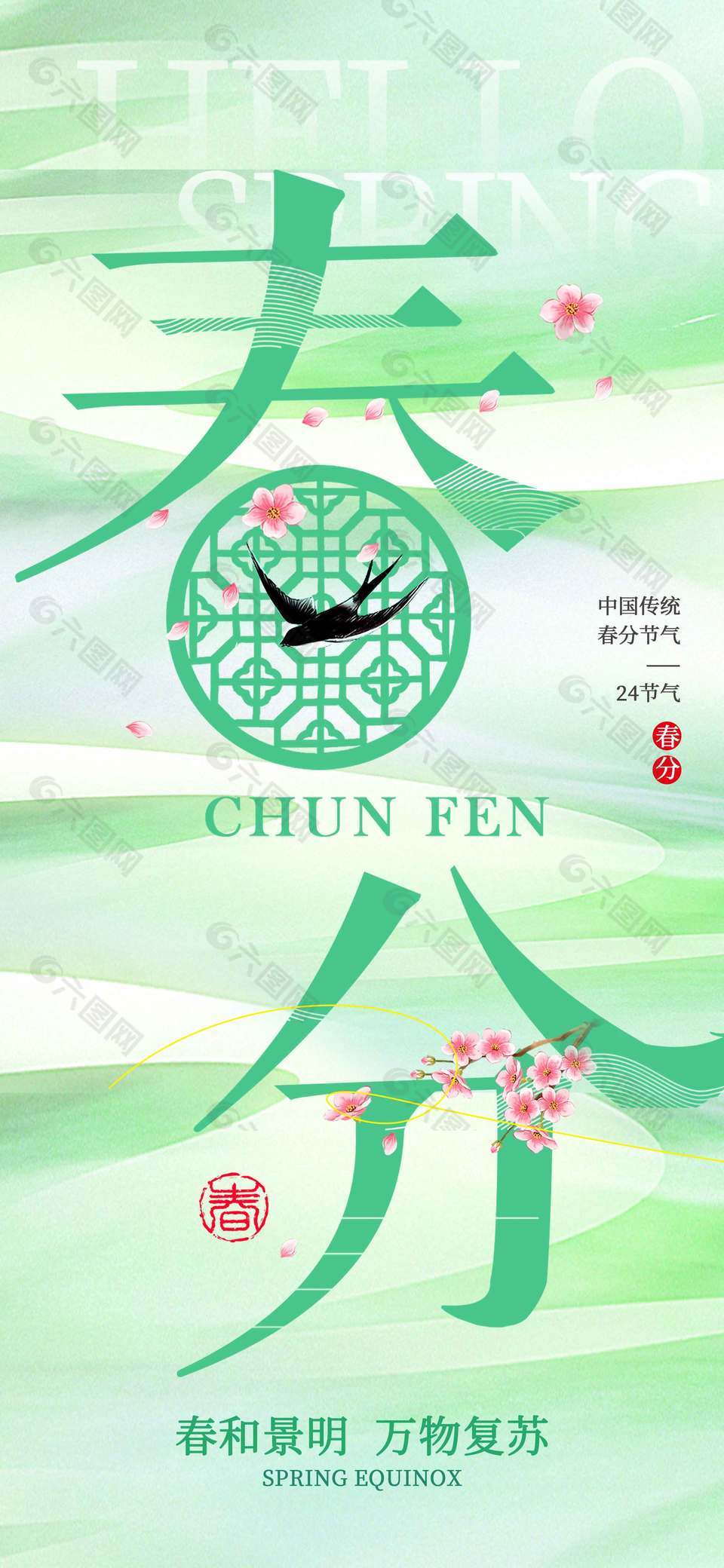 春色满园万物复苏春分节气海报