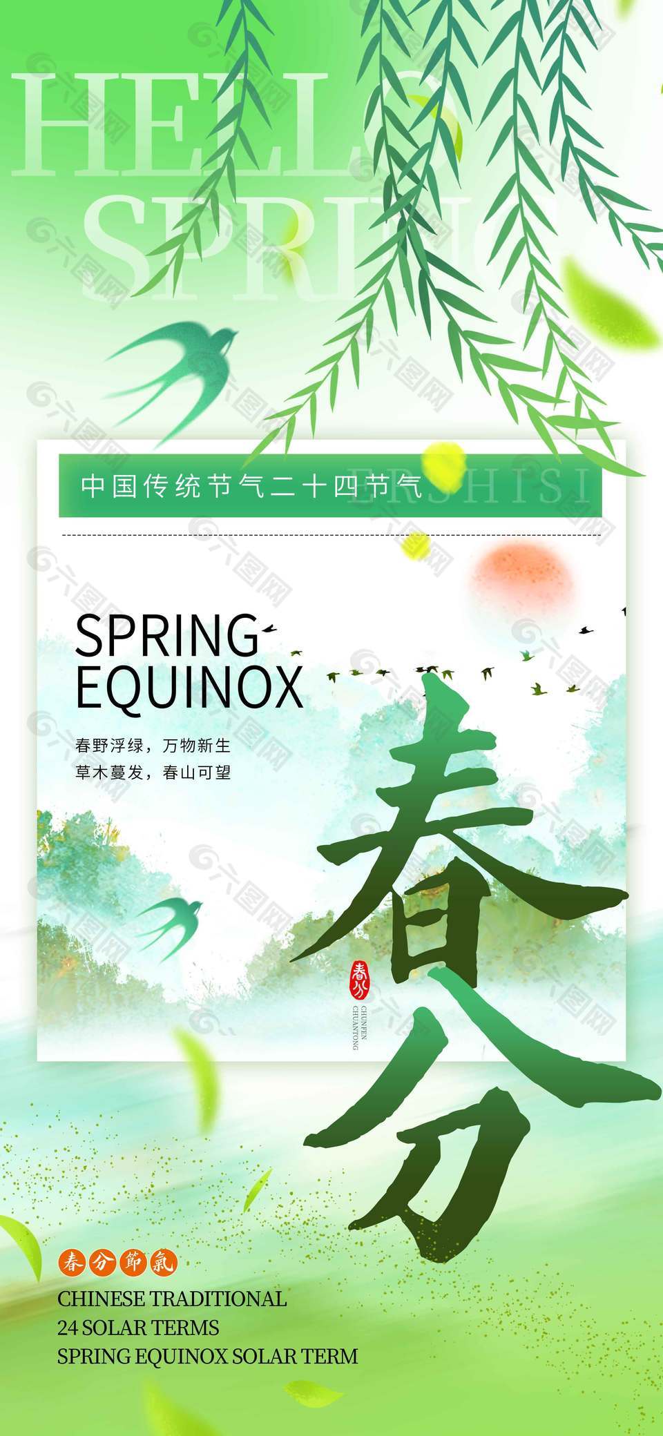 春野浮绿万物新生春分节气海报
