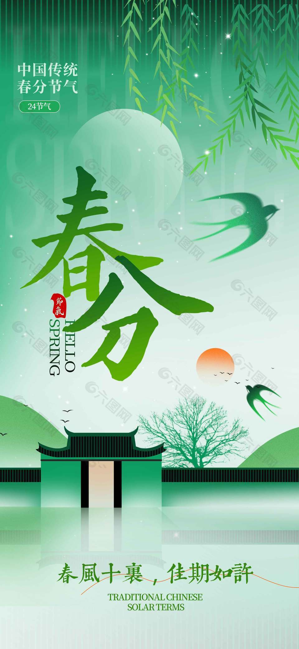 春风十里佳期如许春分节气海报