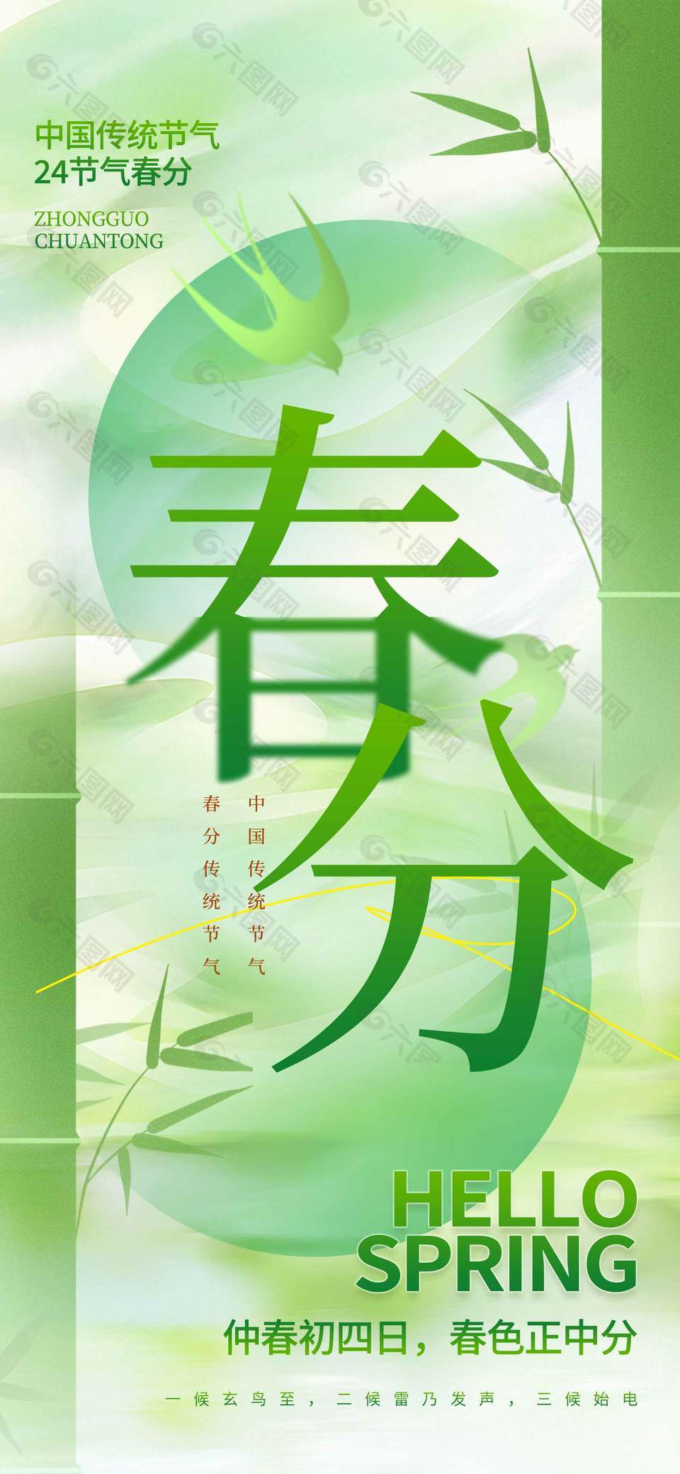 春分时节竹子节节高传统节气海报