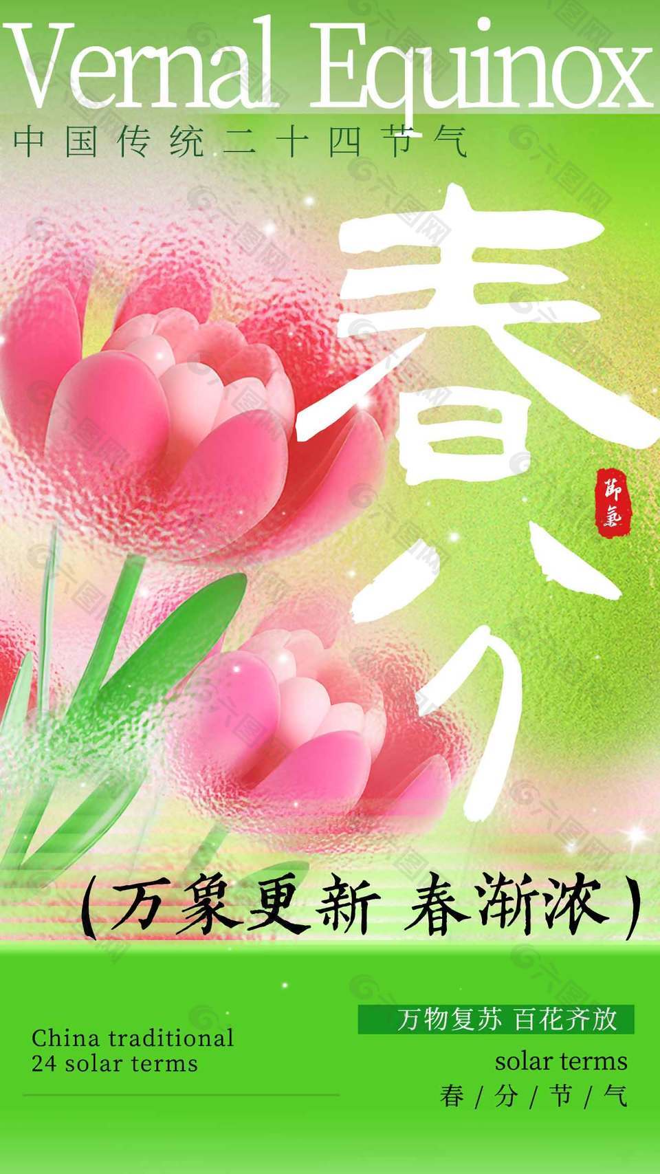 万象更新春渐浓春分传统节气海报