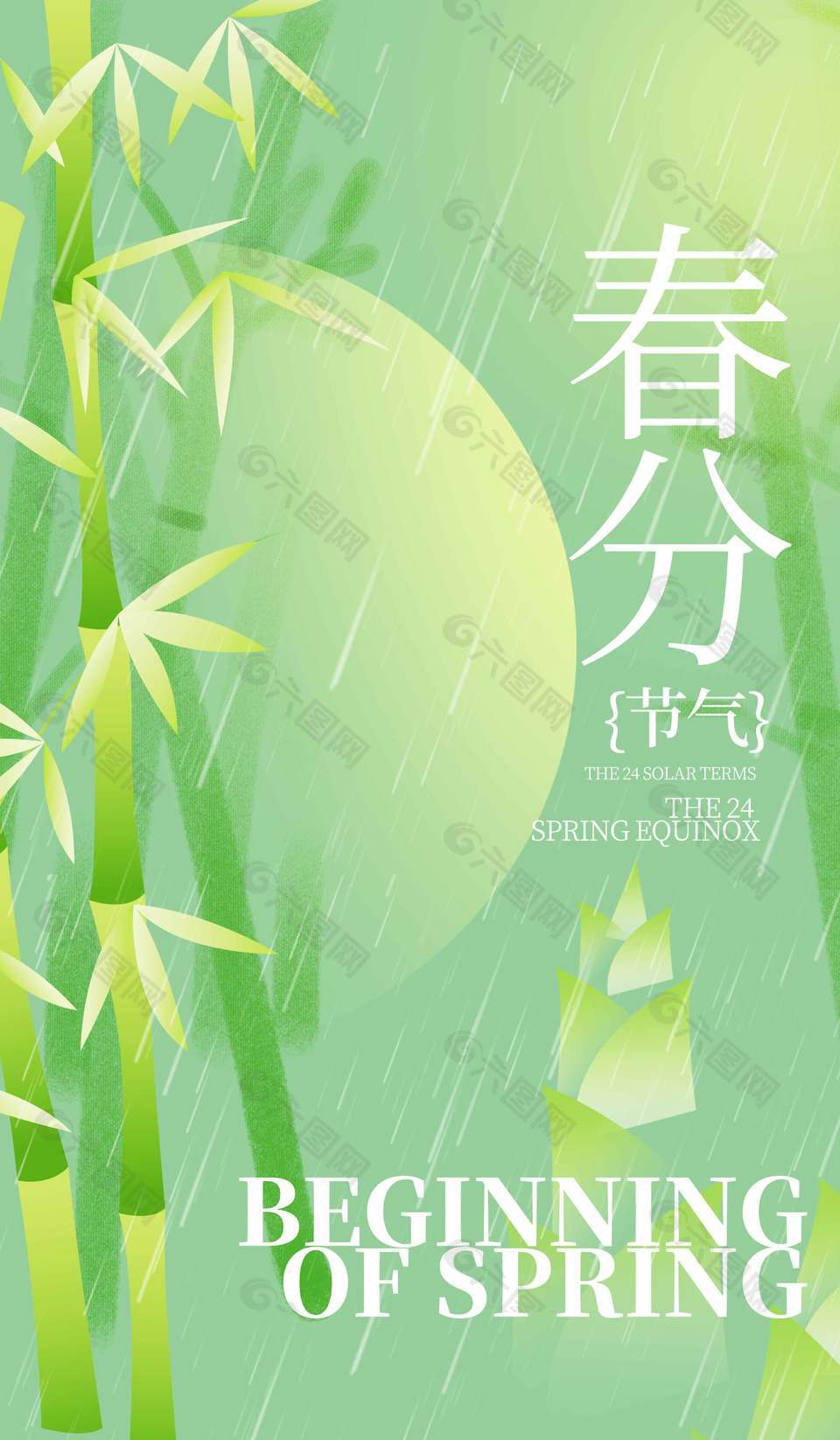 春分时节雨纷纷简约系节气海报