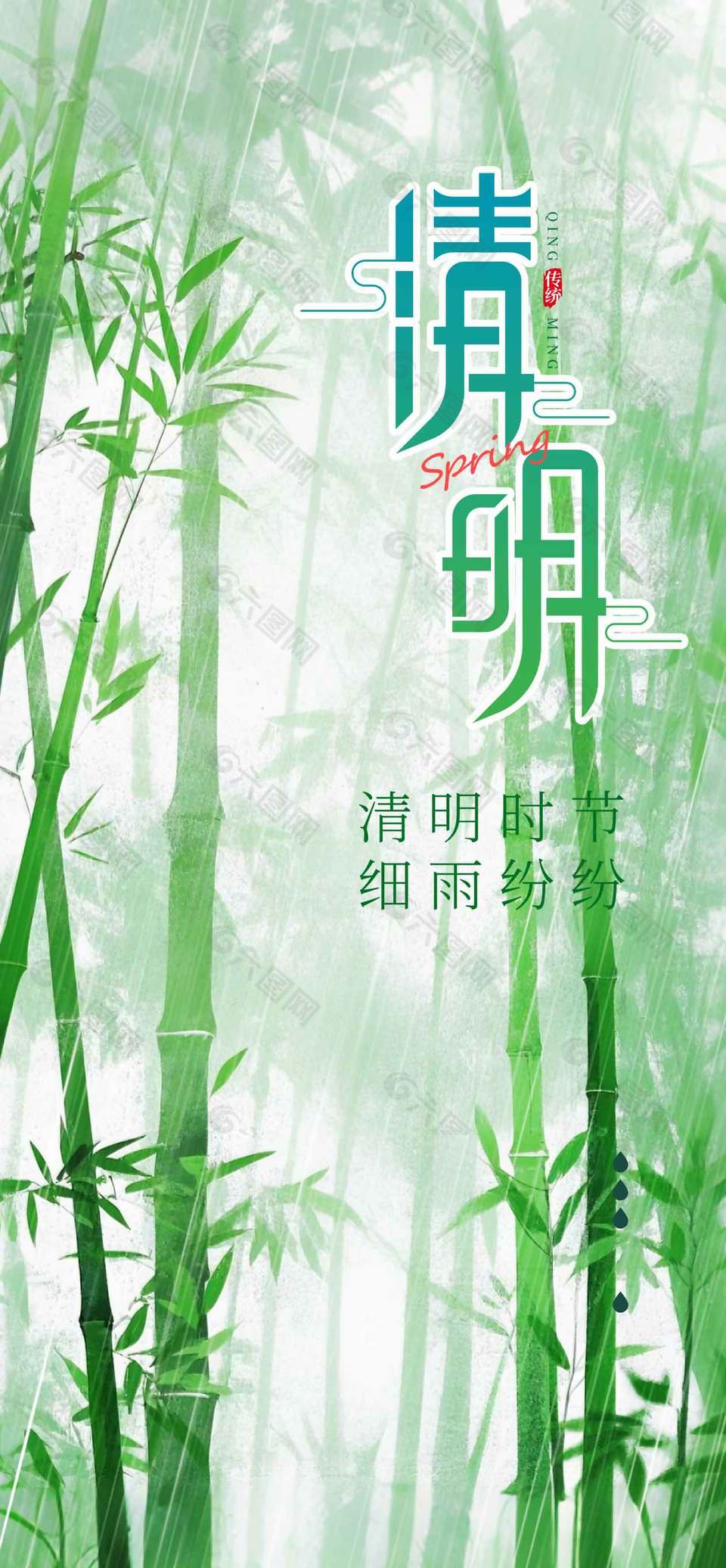 清明时节细雨纷纷竹子背景插画海报设计