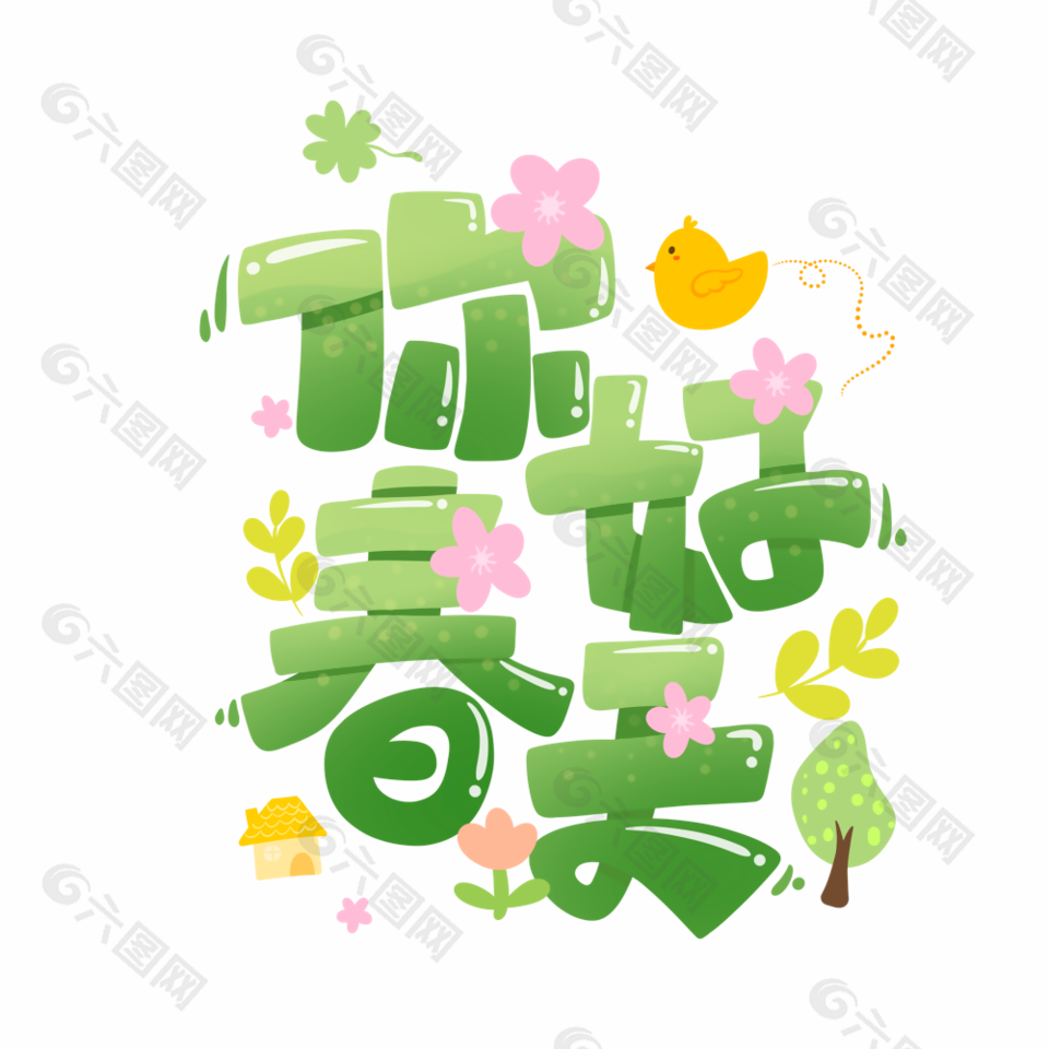 春游郊游你好春天艺术字设计