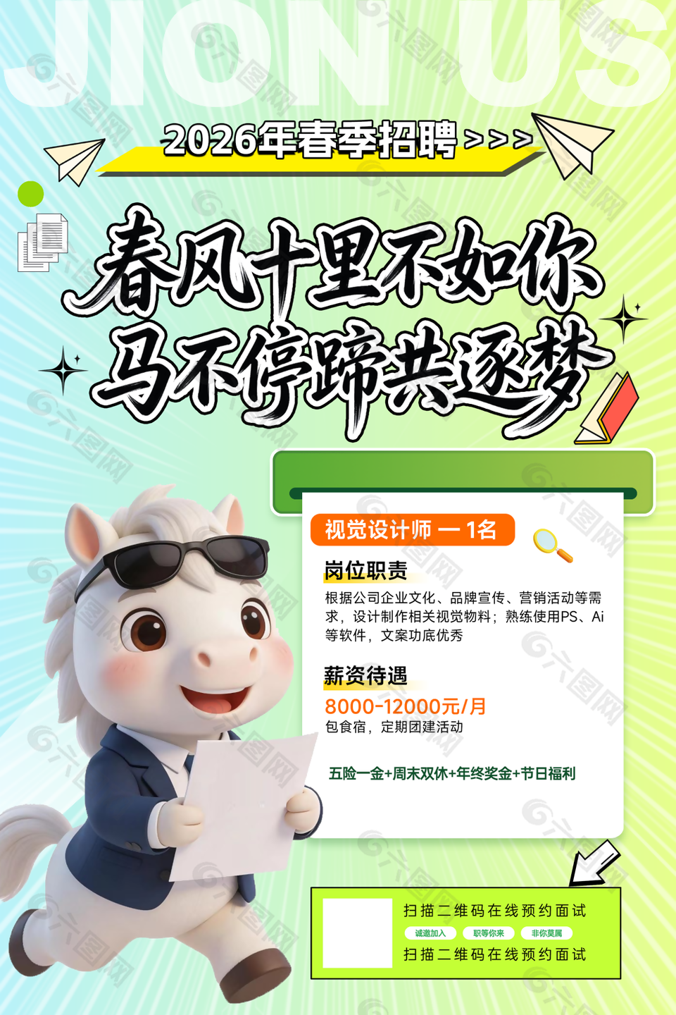可爱简约风马年春季招聘海报