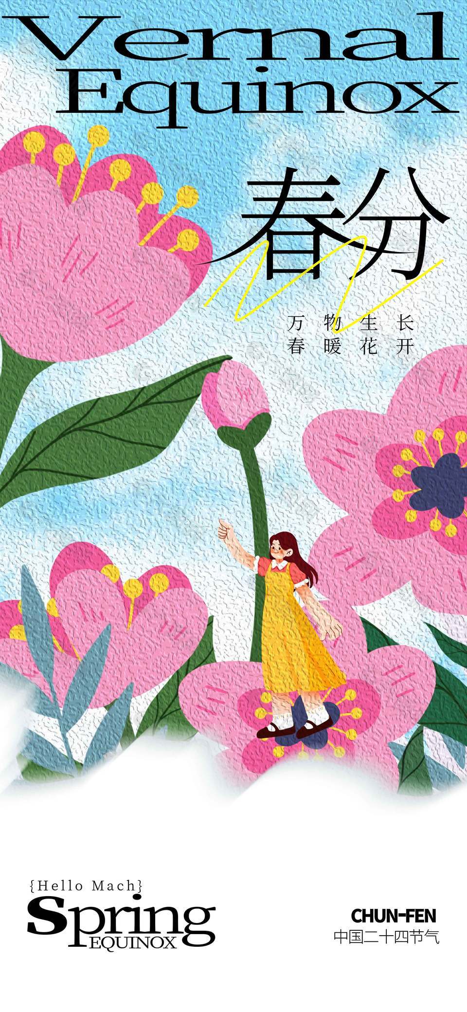 万物生长春暖花开春分节气海报