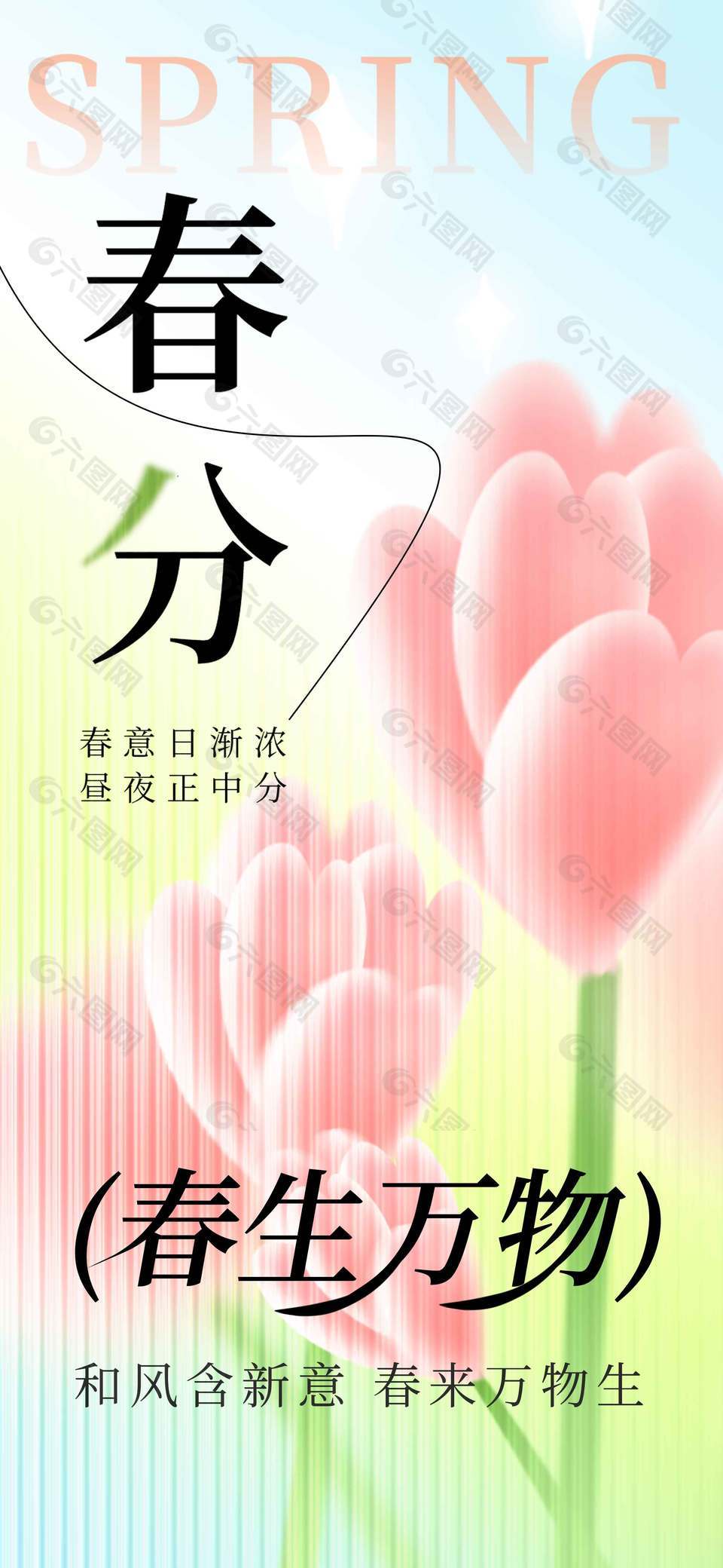 粉色系春来万物生春分节气海报