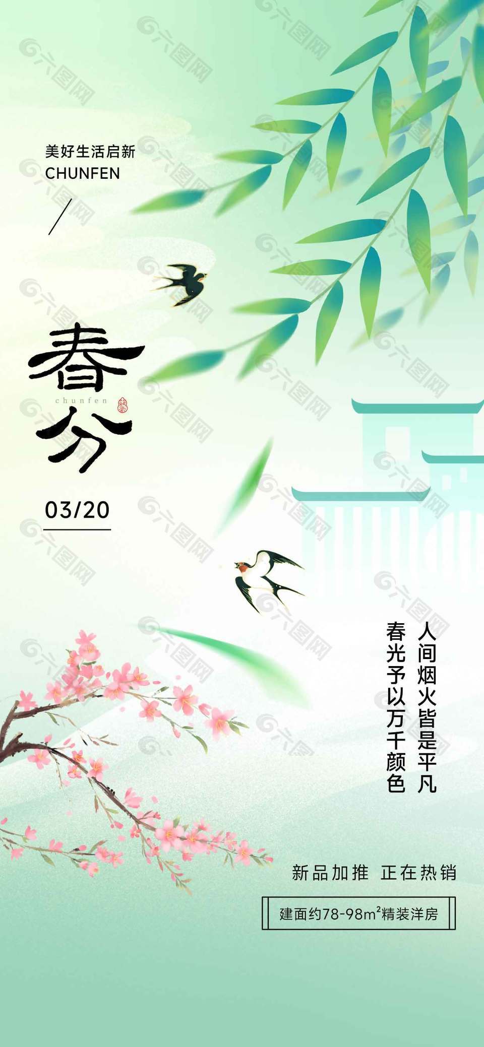 春分时节美好生活启新节气海报