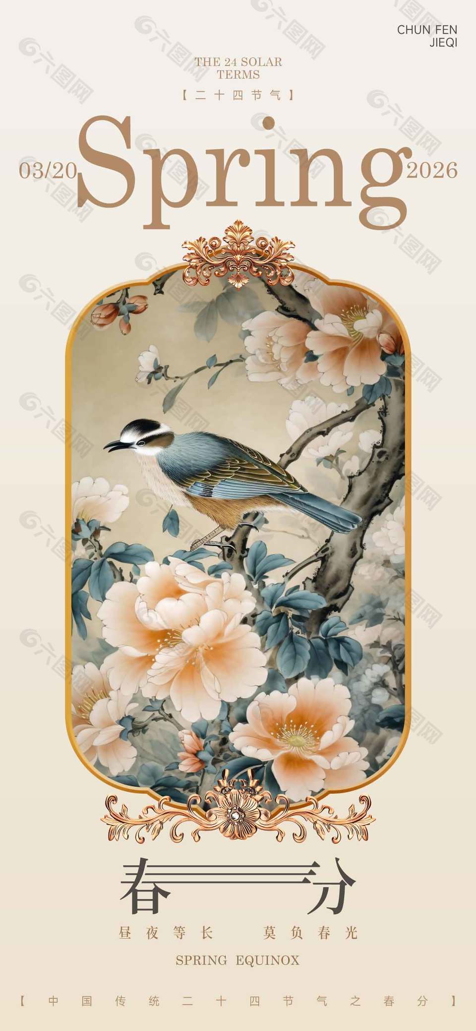 昼夜等长莫负春光春分节气海报