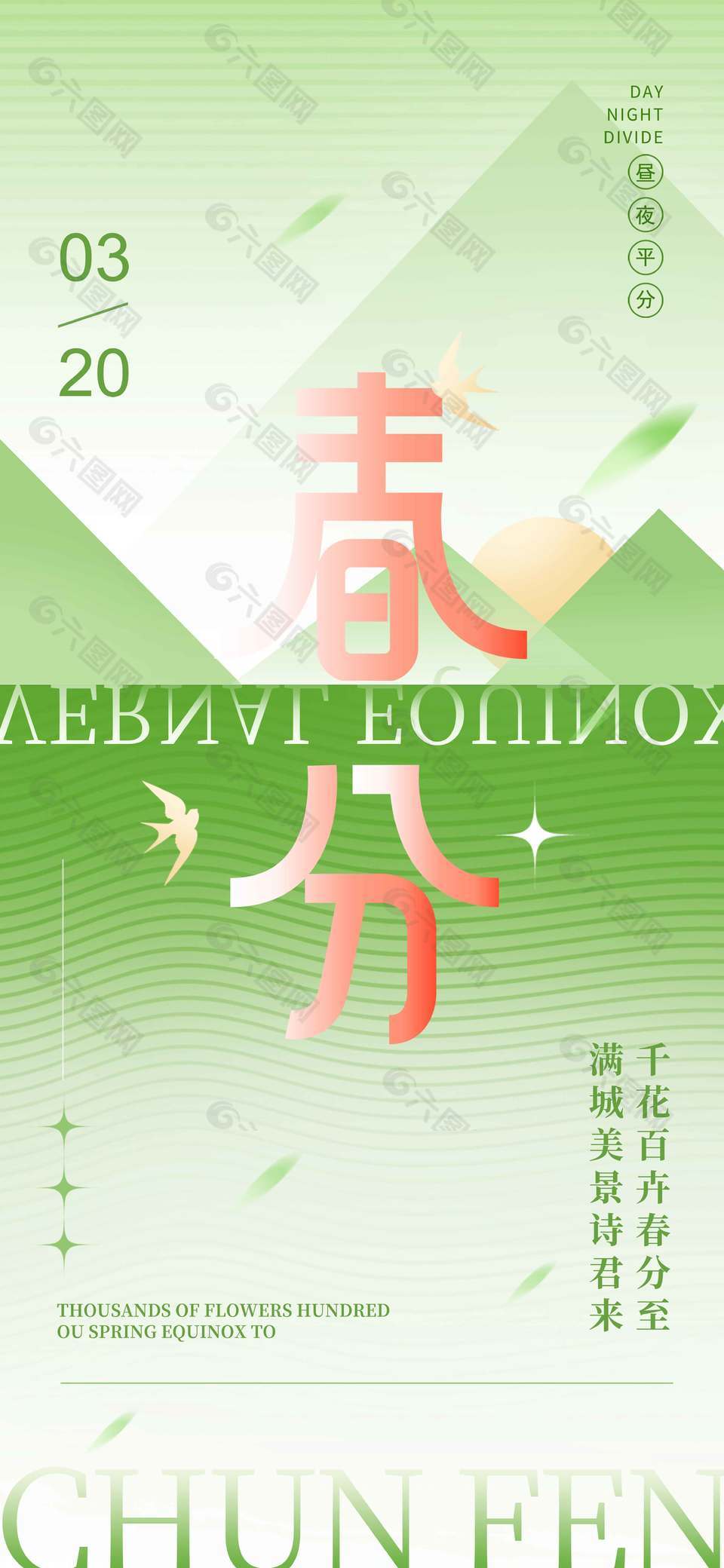 千花百卉春分至传统节气海报