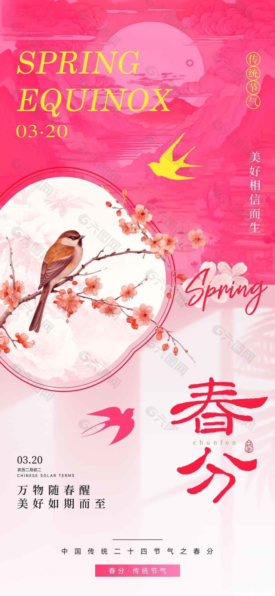 粉色简约系春分时节传统节气海报