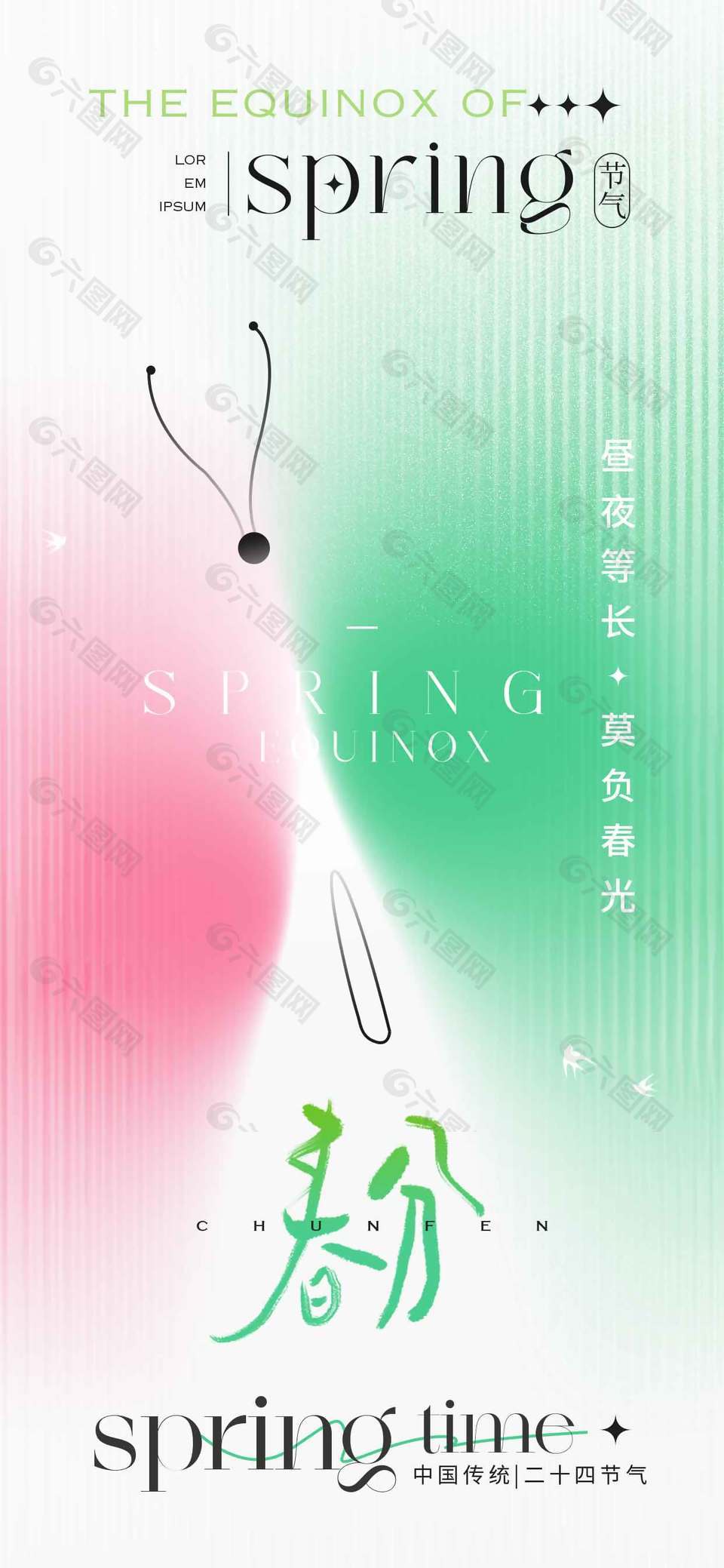 春分时节莫负春光传统节气海报