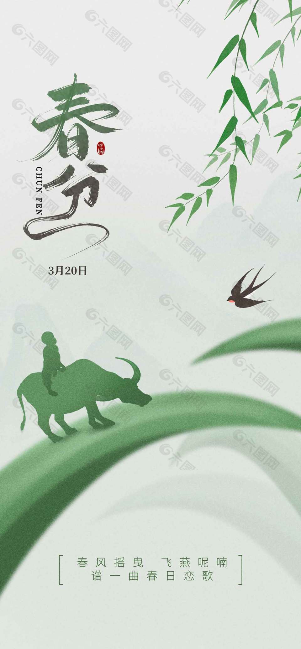 春风摇曳绿色系春分节气海报
