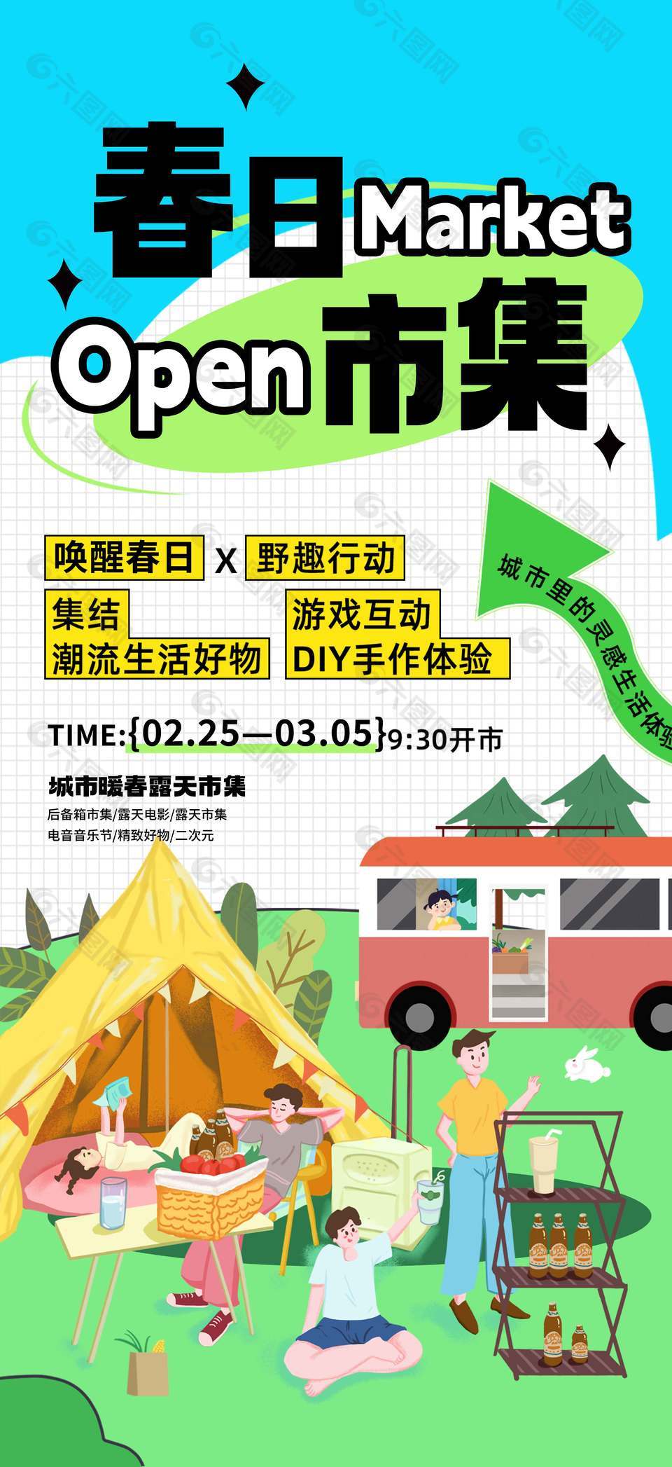 唤醒春日野趣行动宣传活动海报
