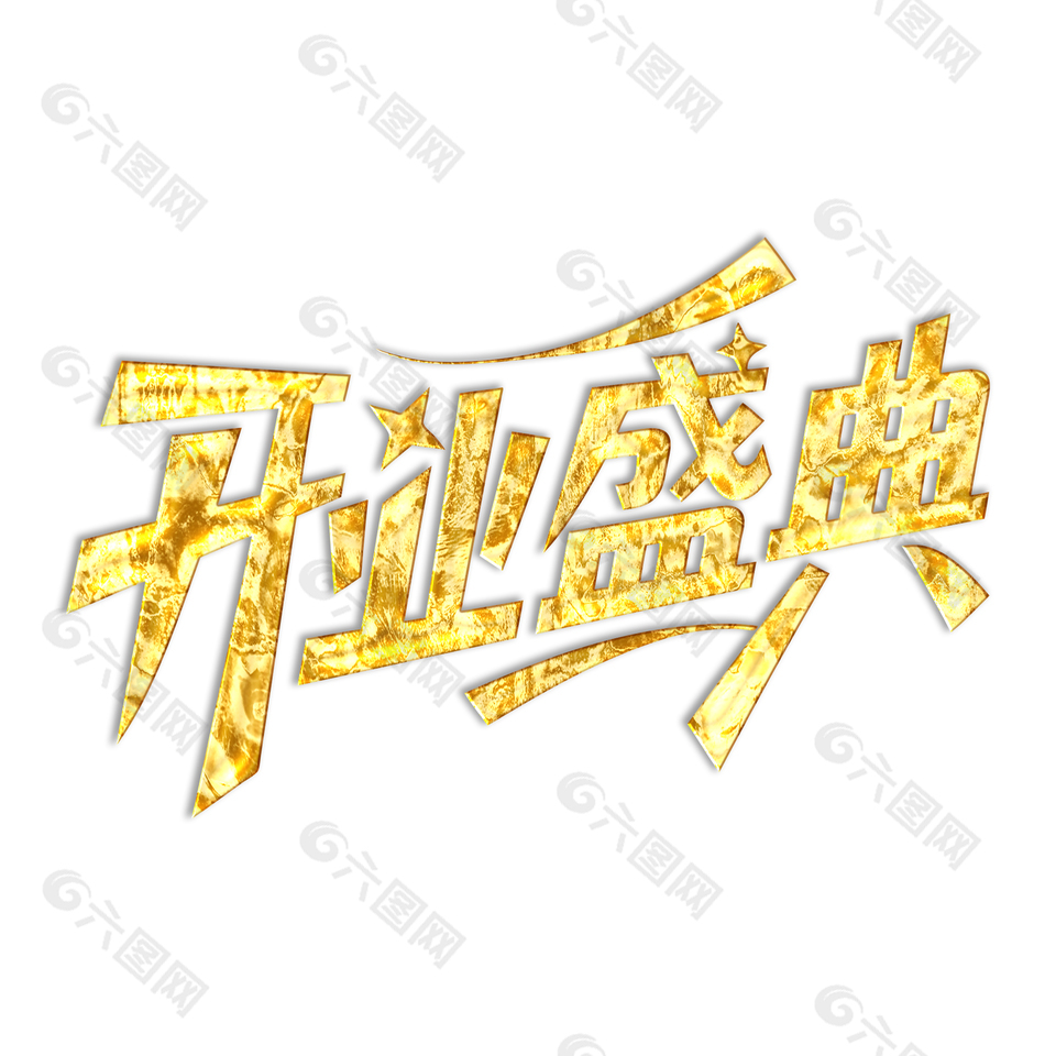 开业盛典鎏金艺术字设计