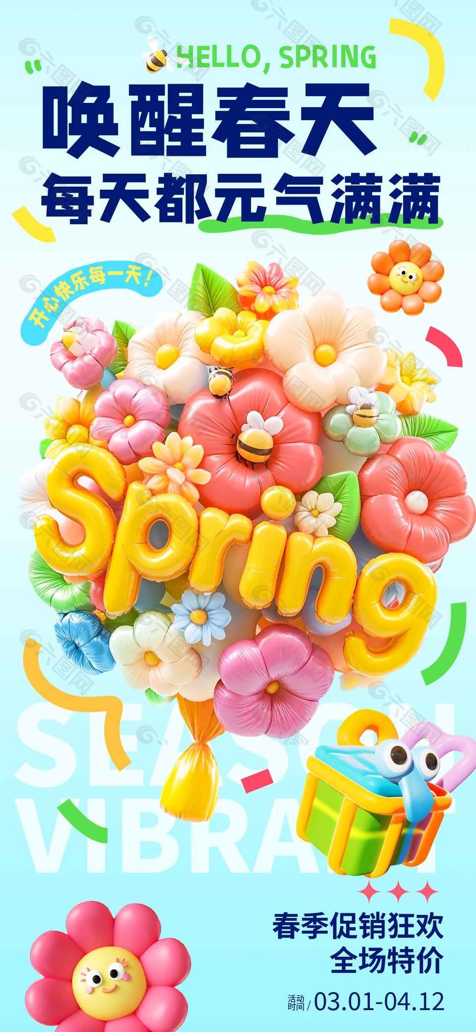 唤醒春日春季促销狂欢活动海报