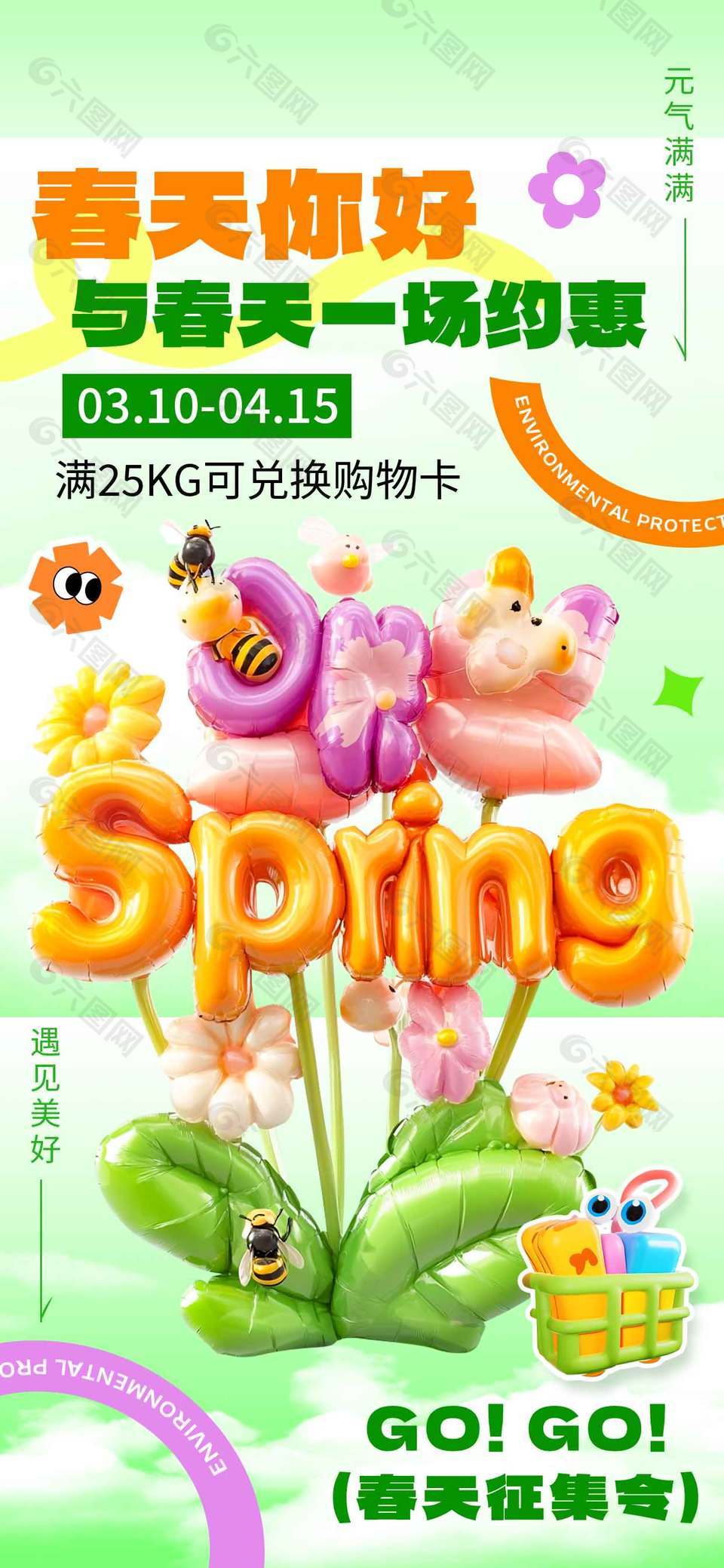 春天你好元气满满促销活动海报
