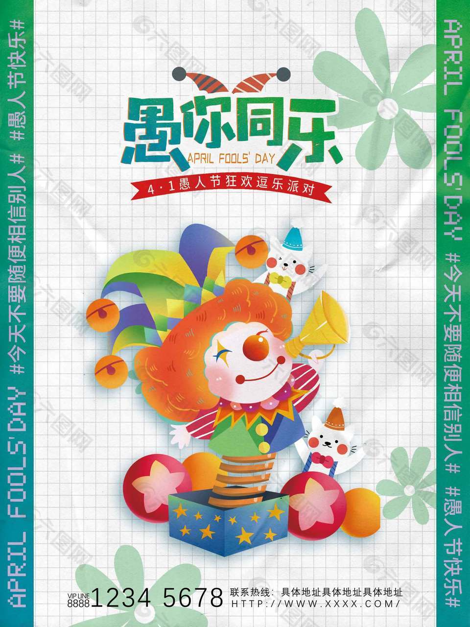 41愚人节狂欢逗乐派对活动宣传海报设计